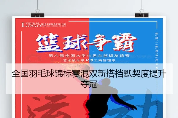全国羽毛球锦标赛混双新搭档默契度提升夺冠（6TSports）